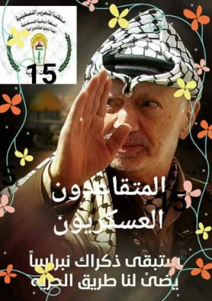 الهيئة الوطنية للمتقاعدين العسكريين الفلسطينيين تصدر بياناً بمناسبة ذكرى أبو عمار