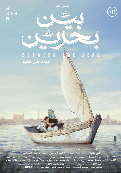 فيلم "بين بحرين" يشارك في مهرجان "السجادة الحمراء" لأفلام حقوق الإنسان بفلسطين