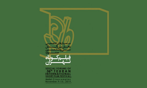 جلسات القسم الدولي تنعقد بحضور 5 ضيوف أجانب بمهرجان طهران الدولي للأفلام القصيرة