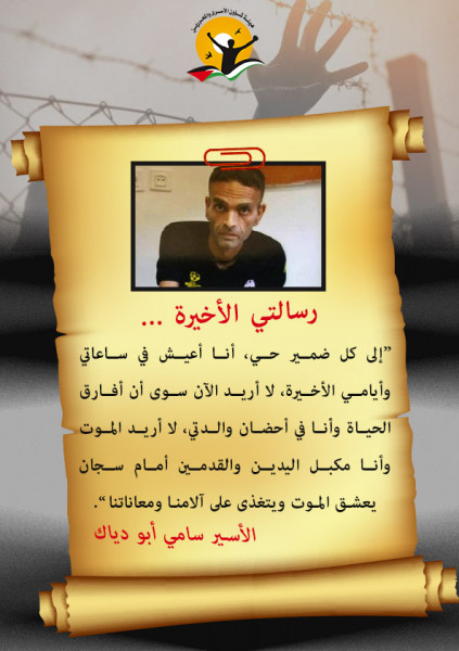 هيئة الأسرى تسرد تفاصيل معاناة الأسير المريض سامي أبو دياك بسجون الاحتلال