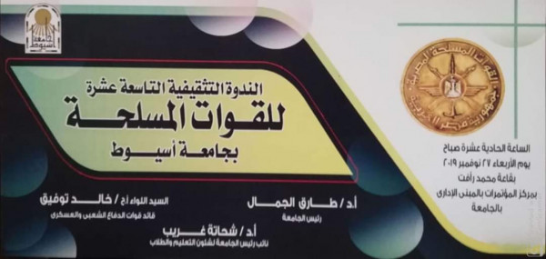 القوات المسلحة تعقد غداً ندوتها التاسعة عشرة في رحاب جامعة أسيوط