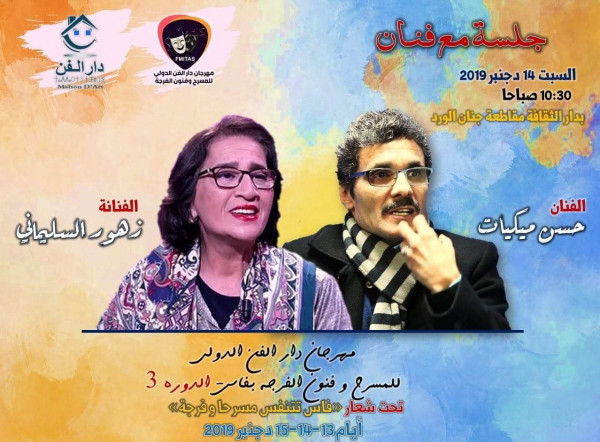 زهور سليماني وحسن مكيات في ماستر كلاس بالمهرجان الدولي لفنون الفرجة بفاس