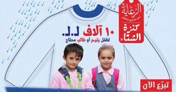 الرعاية تطلق كنزة الشتاء دعماً لطلاب المدارس الرسمية والشبه مجانية