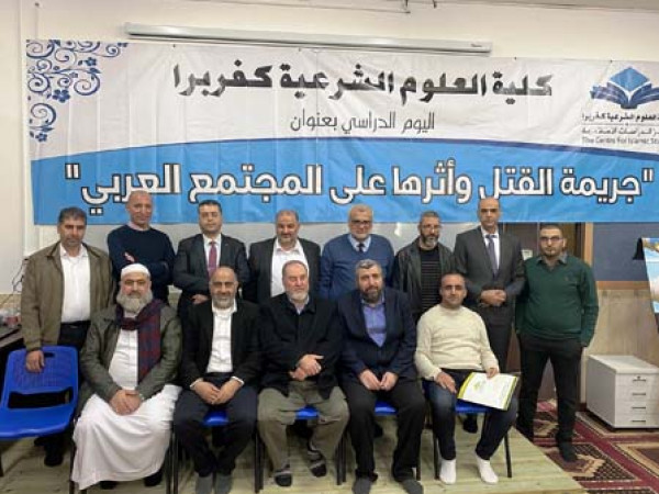كلية الشريعة كفربرا تنظم مؤتمر جريمة القتل وأثرها على المجتمع العربي