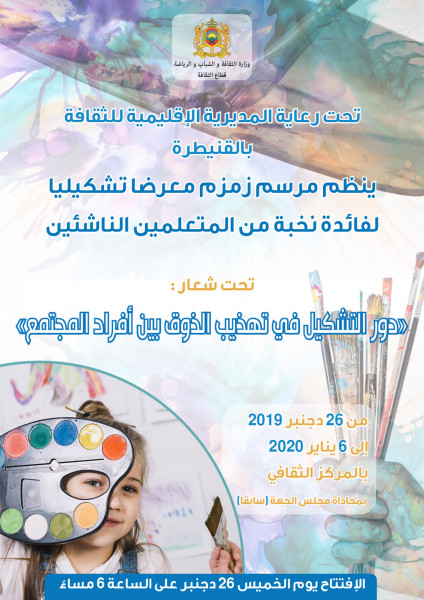 معرض تشكيلي للمتعلمين الناشئين بالقنيطرة