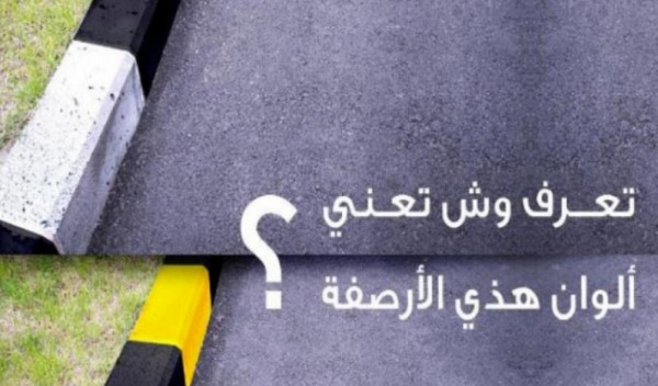 ما هو سرّ الألوان المختلفة للأرصفة في السعودية