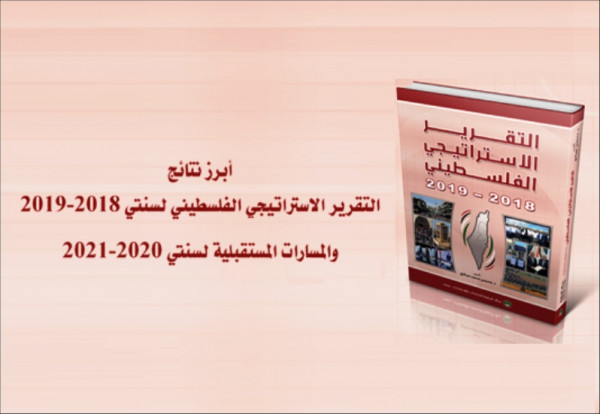 مركز "الزيتونة للدراسات والاستشارات" يصدر التقرير الاستراتيجي الفلسطيني
