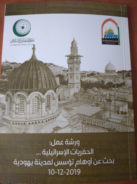 الهيئة الإسلامية المسيحية: إصدار كتيب حول الحفريات الإسرائيلية في القدس
