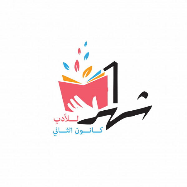 وزارة الثقافة تطلق فعاليات "شهر كانون ثاني للأدب"
