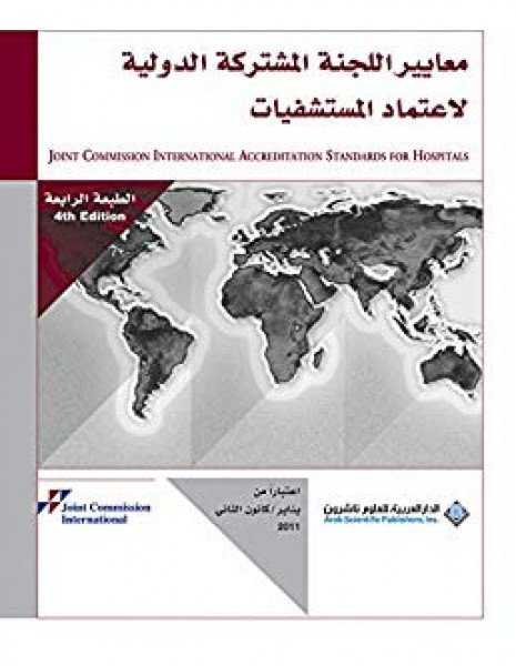 اللجنة المشتركة الدولية تعلن عن نشر الطبعة السابعة لمعايير الاعتماد الدولية للمستشفيات