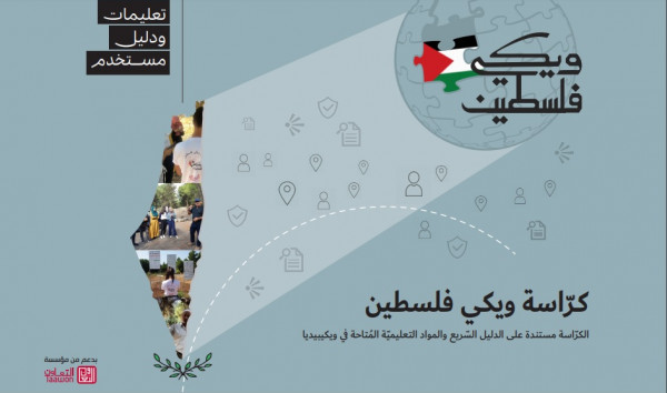 مشروع "ويكي فلسطين" يطلق الدليل الأول للتعامل مع ويكبيديا