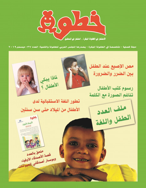 المجلس العربي للطفولة والتنمية يصدر العدد (37) من مجلة خطوة