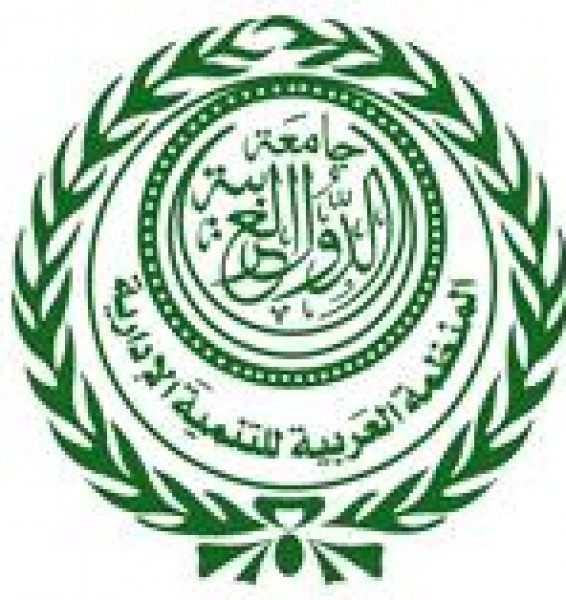 المنظمة العربية للتنمية الإدارية تستضيف اللقاء السنوي للشبكة العربية الأوربيـة للقـيادة