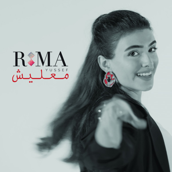 ريما يوسف تُوقّع مع "Universal Music MENA" وتُطلق "معليش"