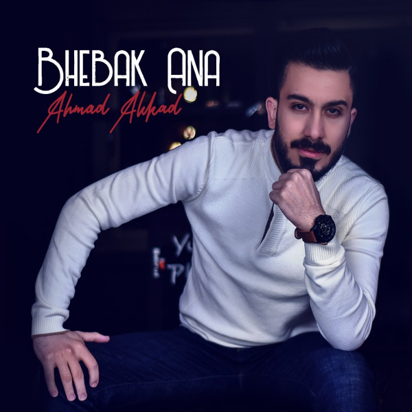 أحمد العقاد يطلق " بحبك أنا " بمناسبة عيد الحب