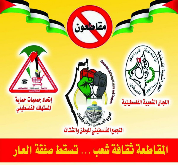 اتحاد المستهلك والتجمع الفلسطيني للوطن والشتات يطلقان حملة الكترونية لمقاطعة البضائع الاسرائيلية