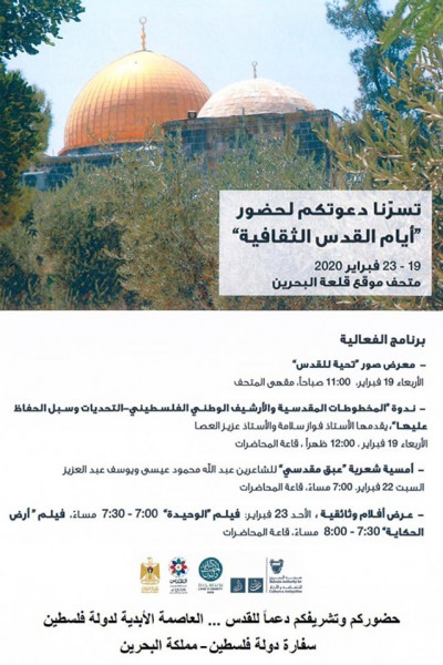 إطلاق الأسابيع الثقافية الفلسطينية في البحرين