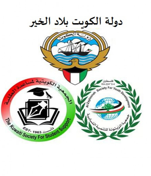 الكويت تواصل دعمها لقطاع التعليم في فلسطين