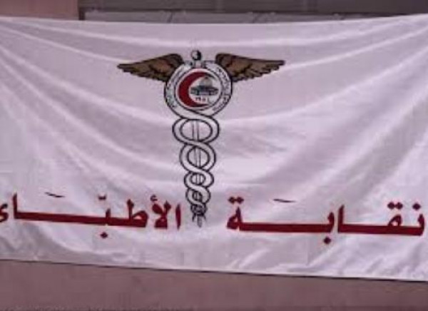 نقابة الأطباء تناشد الرئيس عباس للتدخل بقضية مطالبها