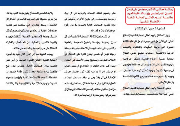 رسالة الأمين العام لمجلس وزراء الداخلية العرب بمناسبة اليوم العالمي للحماية المدنية