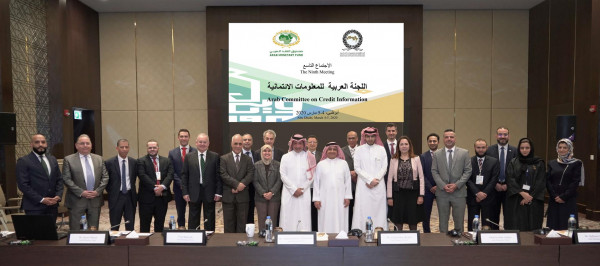 صندوق النقد العربي ينظم الاجتماع التاسع للجنة العربية للمعلومات الائتمانية
