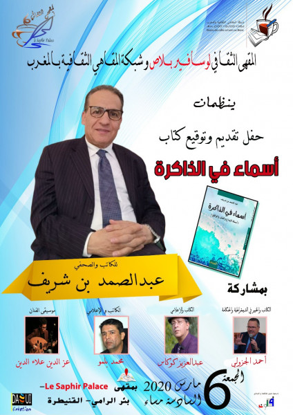 شبكة المقاهي الثقافية بالمغرب تستضيف الإعلامي عبد الصمد بن شريف