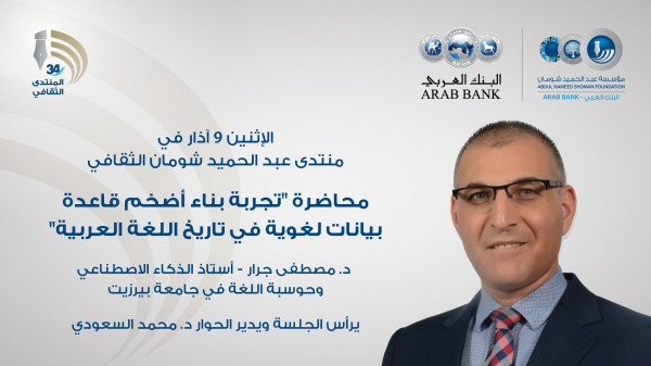 محاضرة حول حوسبة اللغة العربية في "شومان" غداً