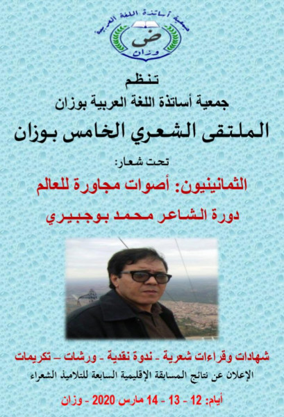 الملتقى الشعري الخامس بوزان يحتفي بالشاعر محمد بوجبيري