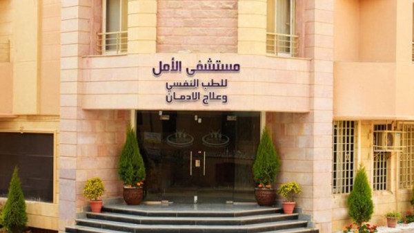 مستشفى الأمل يُطلق مبادرة (كورونا الإدمان) لتوعية مواطني الدول العربية