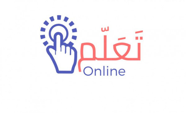 تَعَلّم Online.. مبادرة مجتمعية لتعزيز التعلم عن بعد في المؤسسات التعليمية الفلسطينية