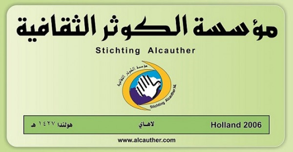 بسبب زيادة عدد الاصابات بـ(كورونا) بهولندا.. مؤسسة الكوثر الثقافية تعطل جميع نشاطاتها