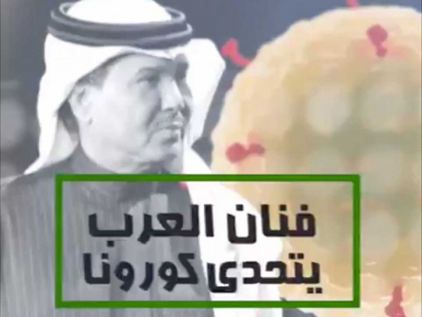الفنان السعودي محمد عبده "يتحدى" فيروس كورونا بمقطع فيديو