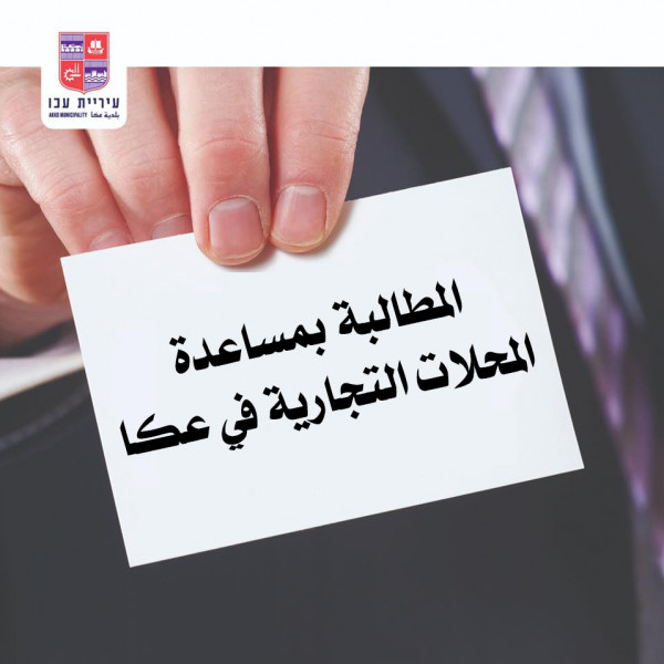 رئيس بلدية عكا يطالب وزير الداخلية بمساعدة اصحاب المصالح المتضررين من الكورونا