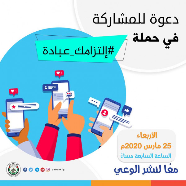 الأوقاف تطلق حملة بعنوان "التزامك عبادة"