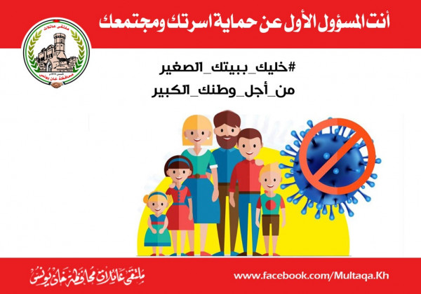 ملتقى عائلات خانيونس يطلق حملة "#خليك_ببيت_الصغير"