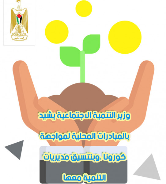 وزير التنمية يشيد بالمبادرات المحلية بمواجهة الاوضاع الناتجة فيروس كورونا