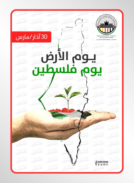 هيئة المؤسّسات الفلسطينيّة ببرلين: سيظلّ يوم الأرض عنواناً للتّشبّث بالأرض والتّمسّك بالثّوابت
