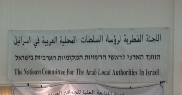 اللجنة القطرية وجمعية سيكوي يطالبون بتمثيل ملائم للمواطنين العرب بمراكز اتخاذ القرار