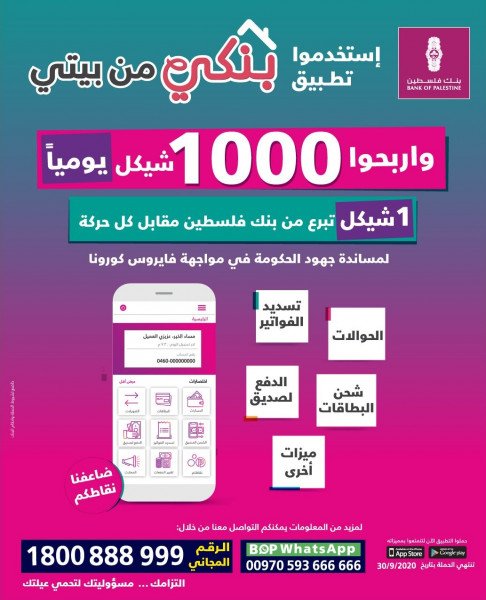 بنك فلسطين يطلق حملة تشجيعية للخدمات لإلكترونية بجائزة يومية قيمتها 1000 شيكل