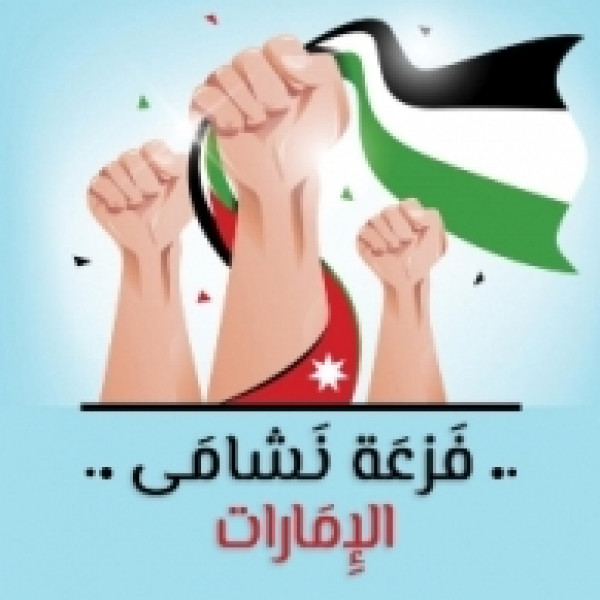 أردنيون بالإمارات يطلقون مبادرة فزعة نشامى الإمارات