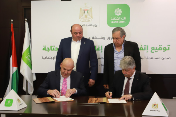 بنك القدس والتنمية الإجتماعية يوقعان اتفاقية لإغاثة الأسر المنكشفة جراء أزمة كورونا
