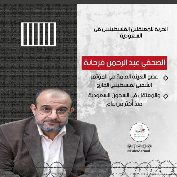 المؤتمر الشعبي لفلسطينيي الخارج يدعو السعودية للإفراج عن المعتقلين الفلسطينيين والأردنيين لديها