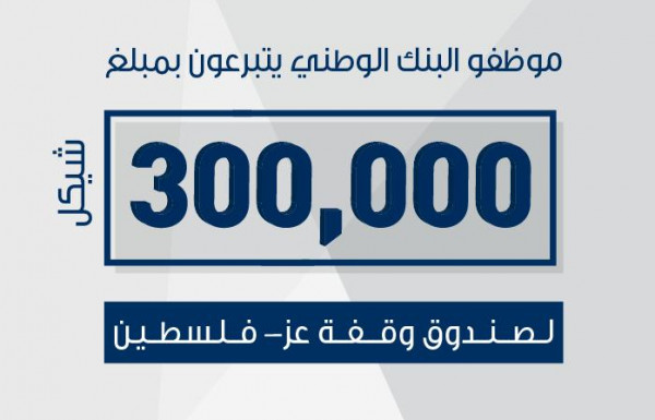 موظفو البنك الوطني يتبرعون بمبلغ 300 ألف شيكل لصالح صندوق وقفة عز