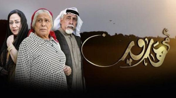 المركزالفلسطيني لمقاومة التطبيع: "أم هارون" مسلسل تطبيعي يُحاول اختراق المجتمع الخليجي
