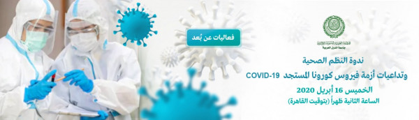 المنظمة العربية للتنمية الإدارية تعقد ندوة النظم الصحية وتداعيات أزمة فيرس كورونا