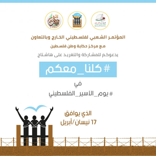 إطلاق حملة "لستم وحدكم" لإحياء يوم الأسير الفلسطيني من خلال أنشطة رقمية