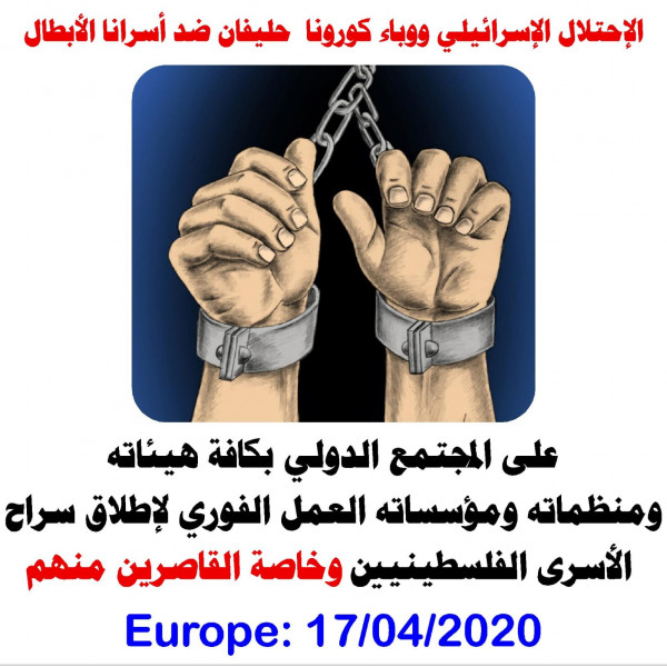 اللجنة السياسية الفلسطينية في أوروبا تحيي يوم الأسير الفلسطيني