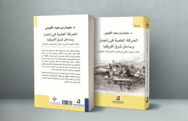 "الحركة العلمية في زنجبار".. توثيق للمنجز العُماني في ساحل شرق إفريقيا