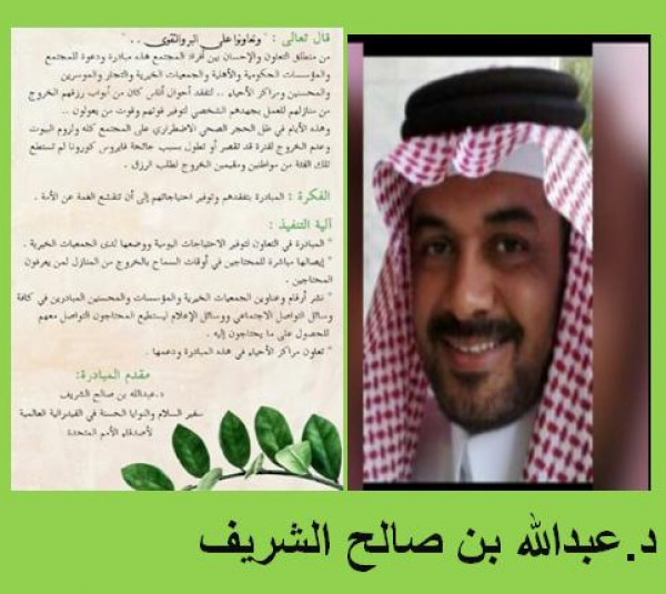 "تفقدوهم" مبادرة إنسانية أطلقها السفير الدكتورعبدالله الشريف لمساعدة المحتاجين بسبب الحظر
