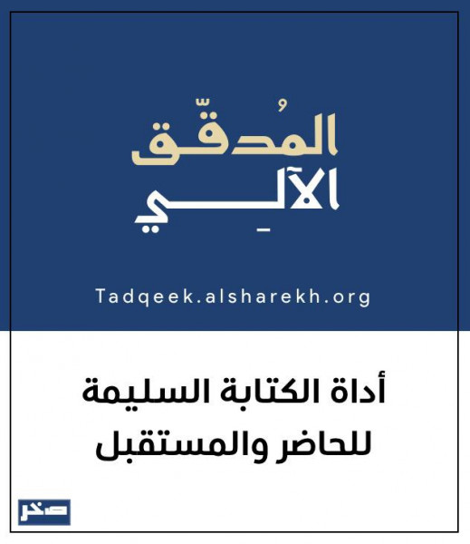 أبرز تطبيقات صخر اللغوية لتعزيز مكانة اللغة العربية في الفضاء الرقمي